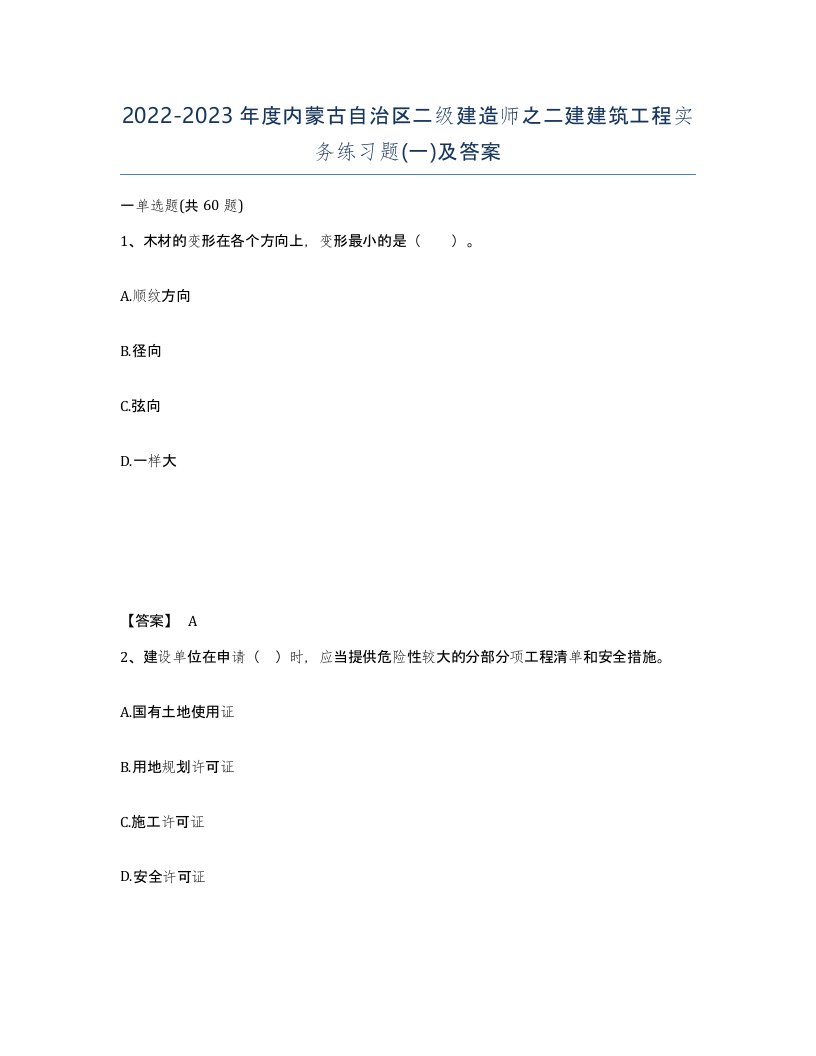 2022-2023年度内蒙古自治区二级建造师之二建建筑工程实务练习题一及答案