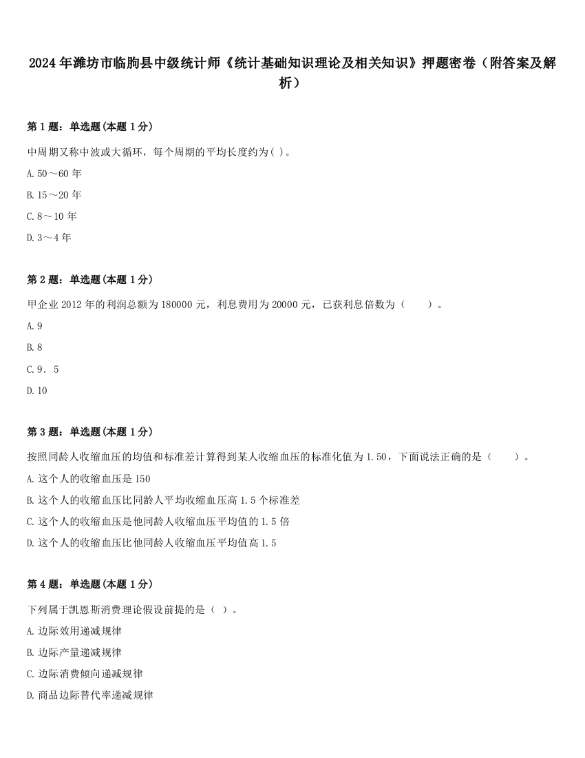 2024年潍坊市临朐县中级统计师《统计基础知识理论及相关知识》押题密卷（附答案及解析）