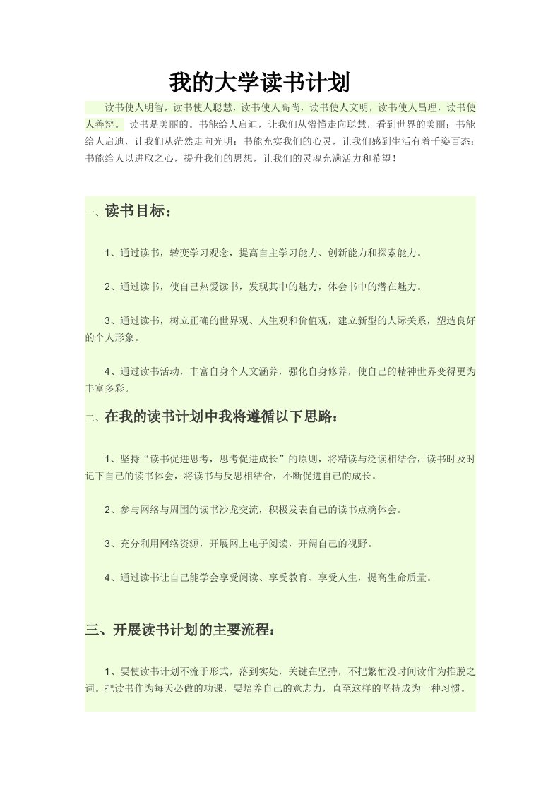 我的大学读书计划