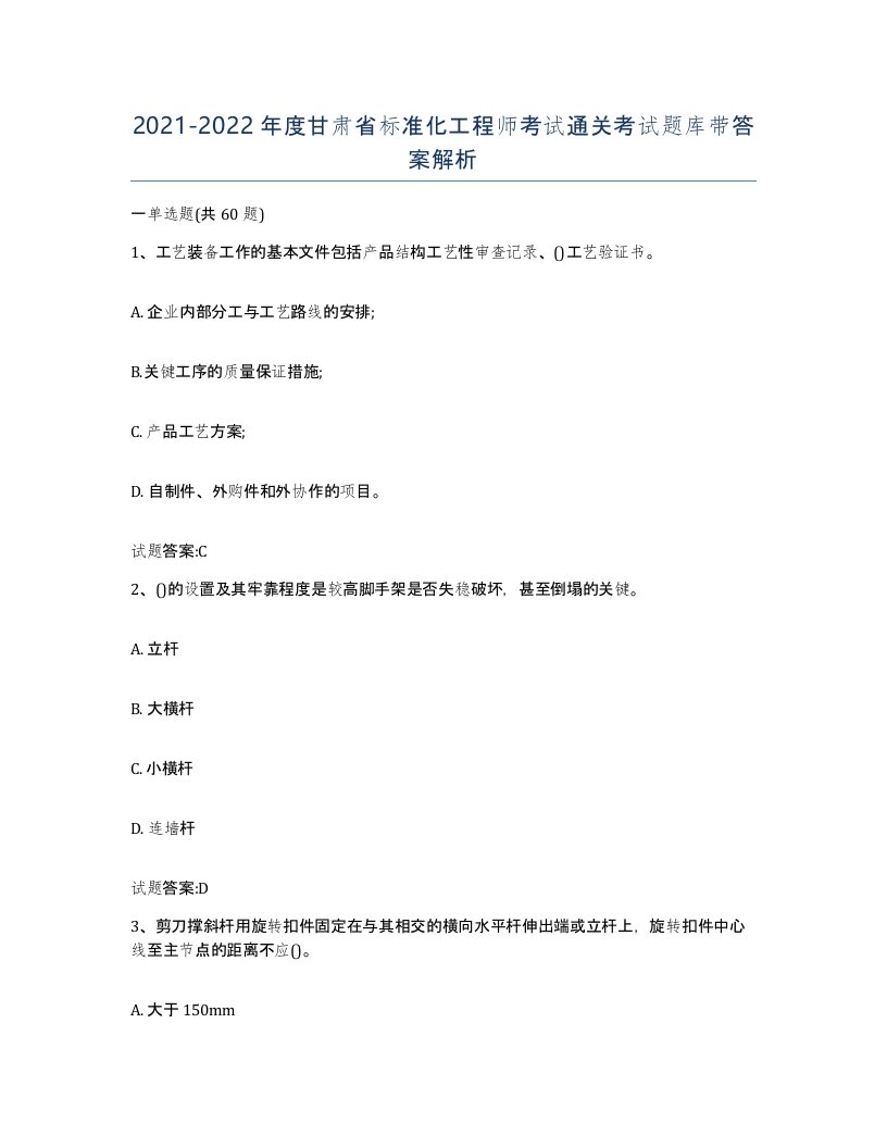 20212022年度甘肃省标准化工程师考试通关考试题库带答案解析