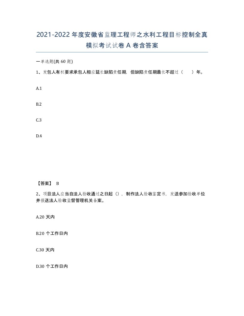 2021-2022年度安徽省监理工程师之水利工程目标控制全真模拟考试试卷A卷含答案