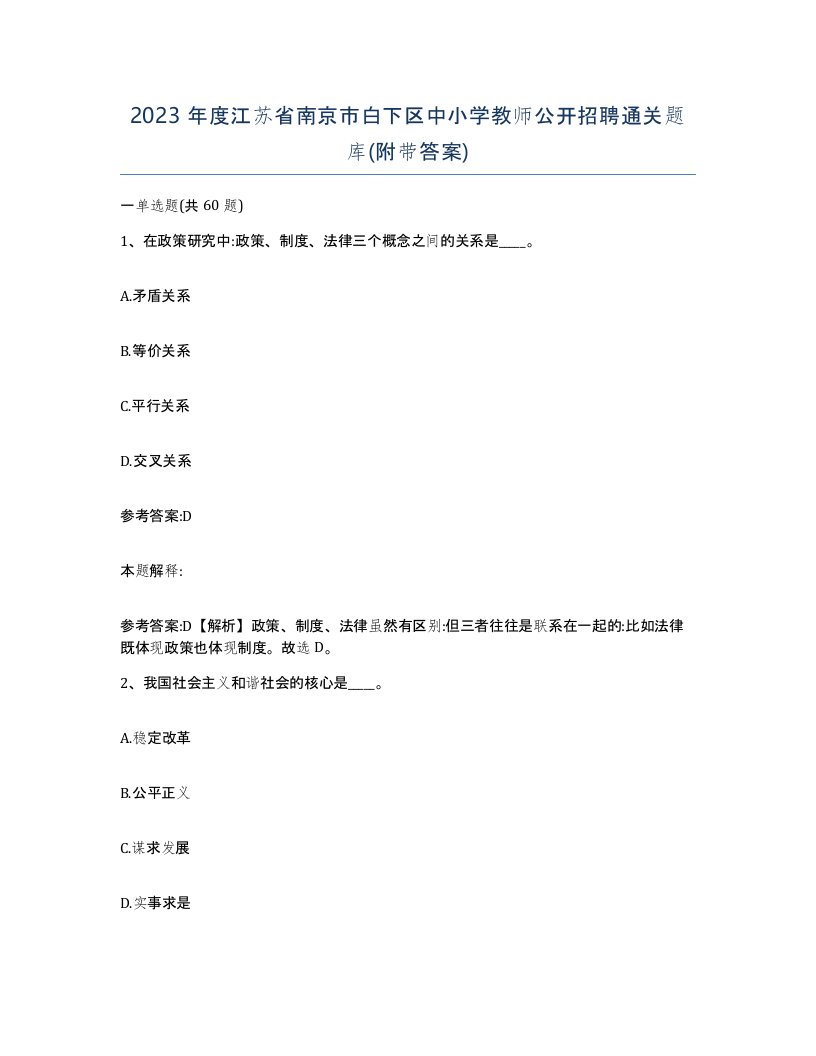 2023年度江苏省南京市白下区中小学教师公开招聘通关题库附带答案