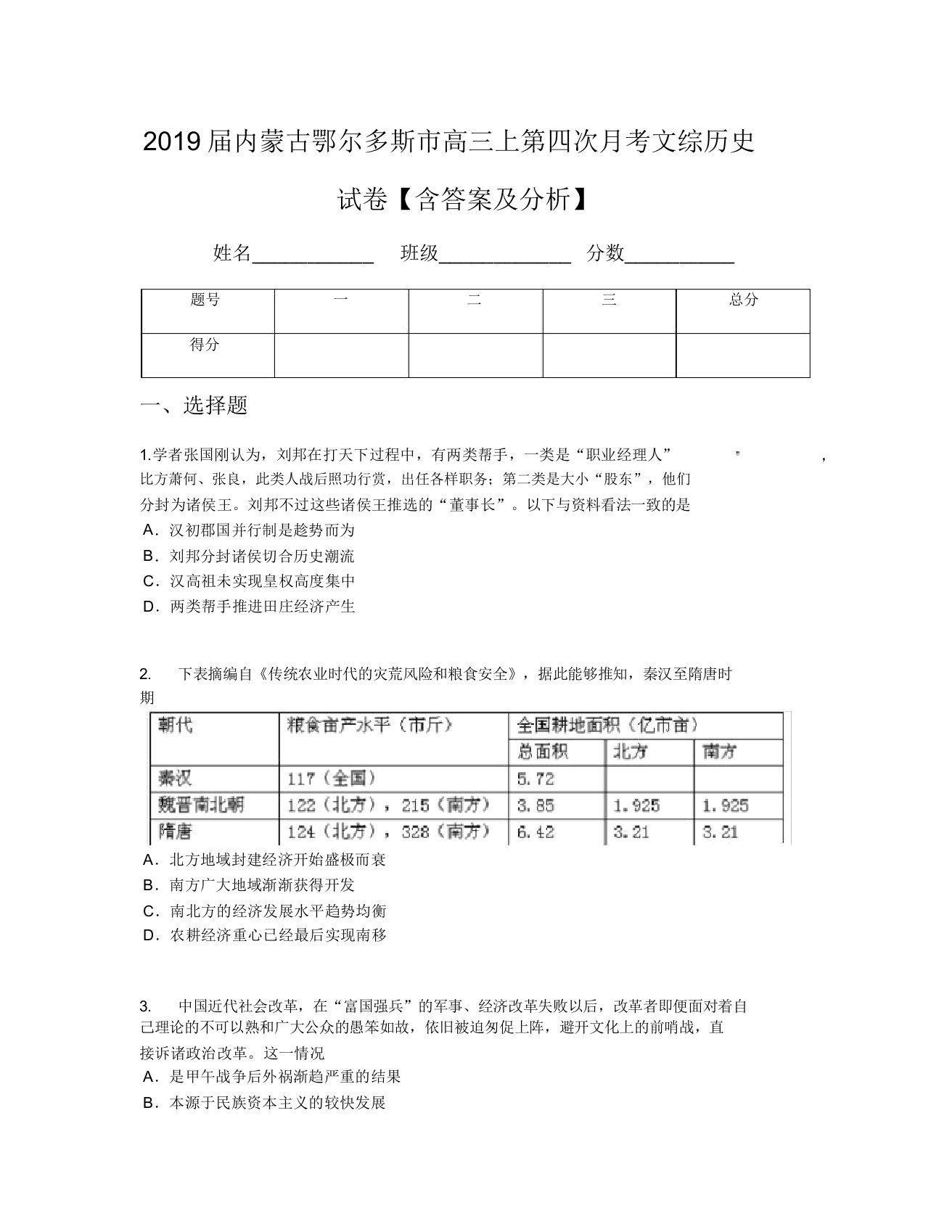 2019届内蒙古鄂尔多斯市高三上第四次月考文综历史试卷【含及解析】