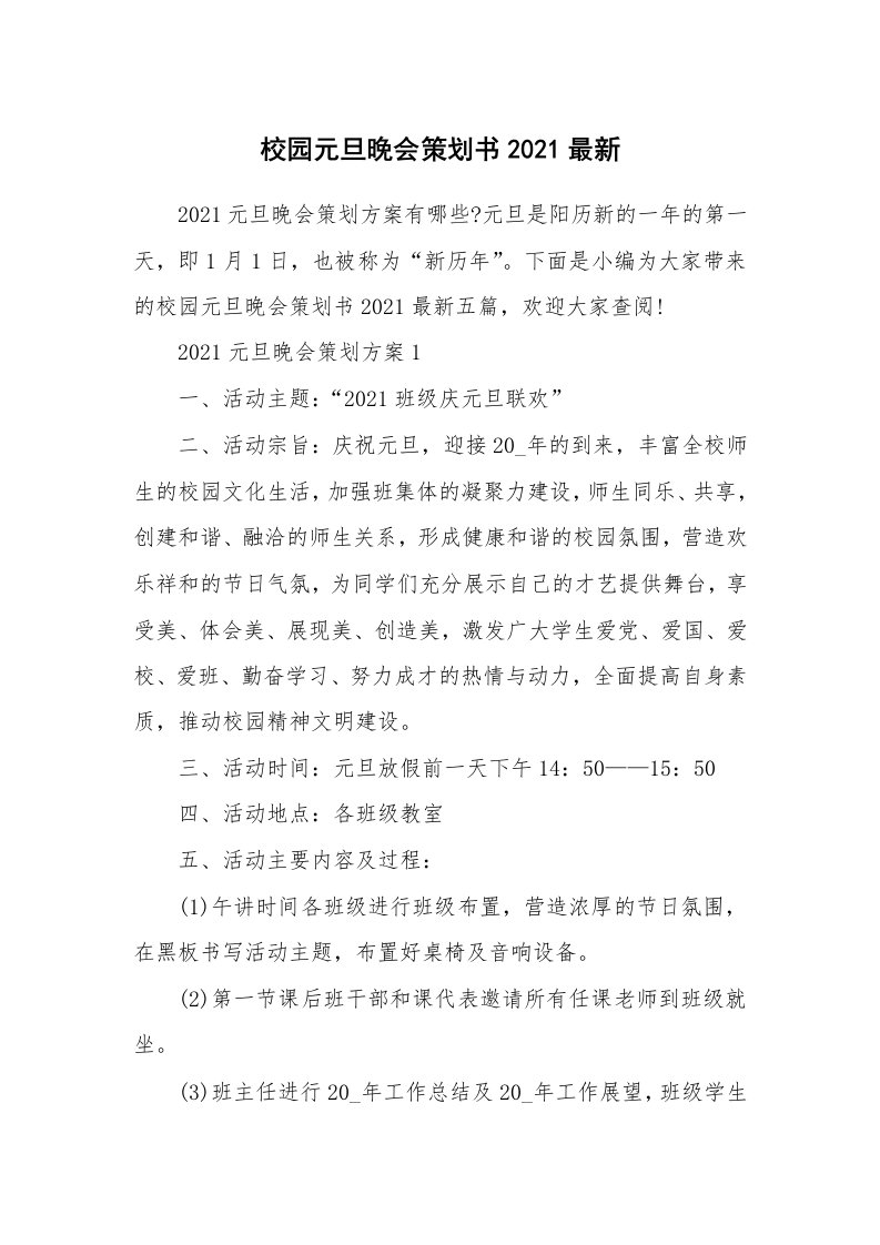 办公文秘_校园元旦晚会策划书2021最新