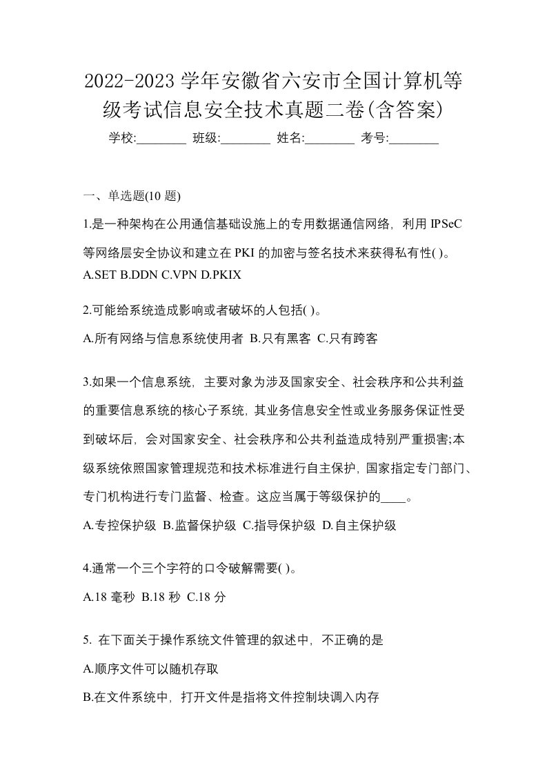 2022-2023学年安徽省六安市全国计算机等级考试信息安全技术真题二卷含答案