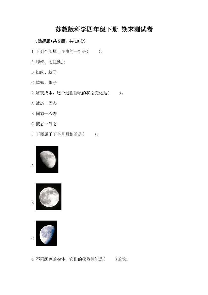 苏教版科学四年级下册-期末测试卷a4版可打印