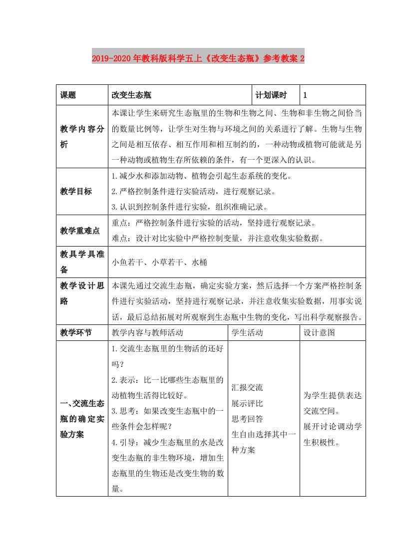 2019-2020年教科版科学五上《改变生态瓶》参考教案2