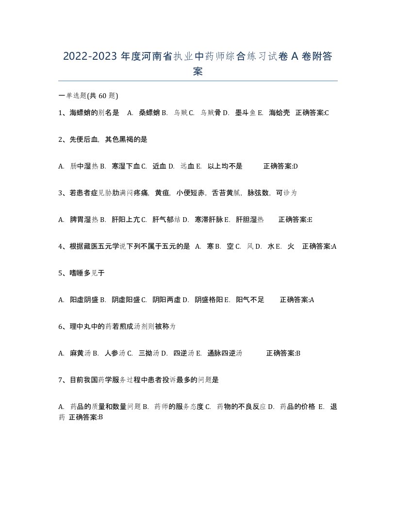 2022-2023年度河南省执业中药师综合练习试卷A卷附答案