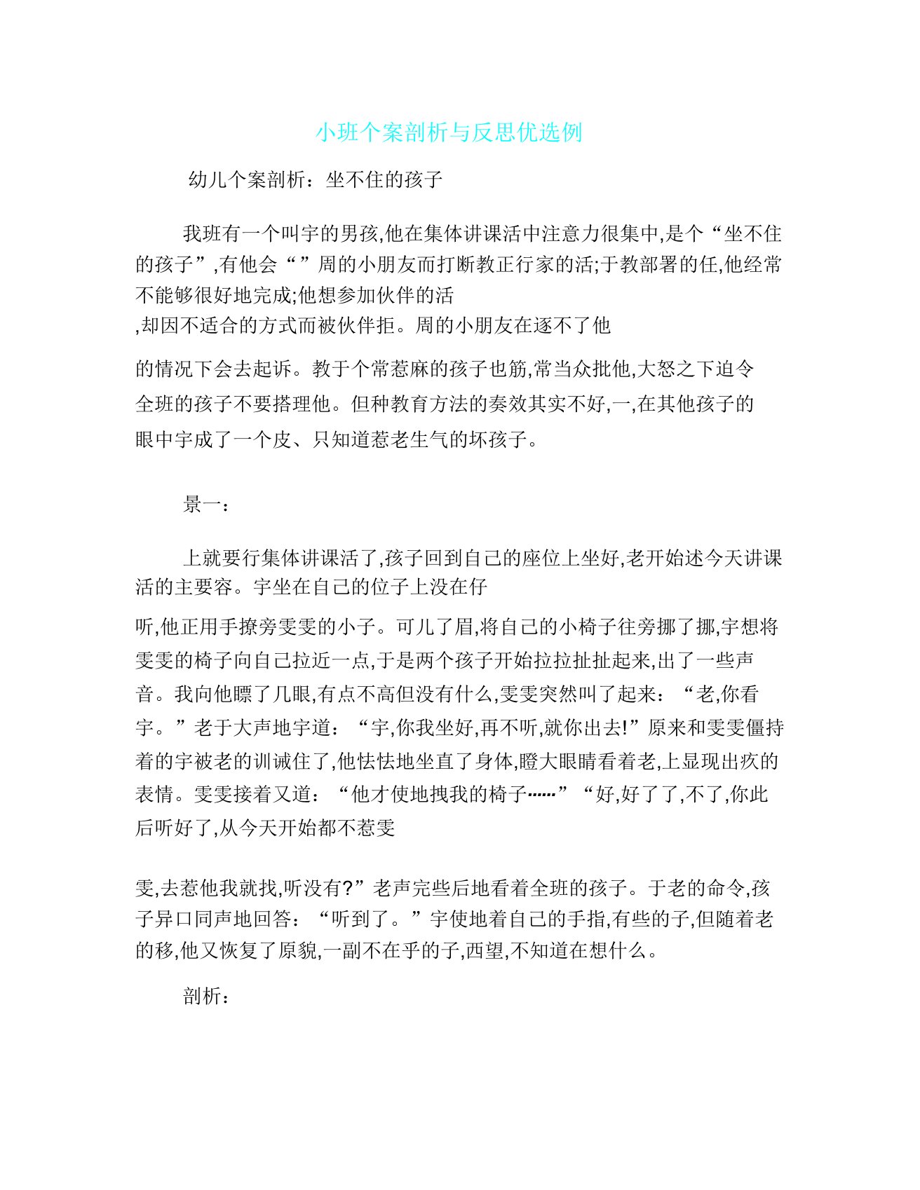 小班教学个案分析计划及反思