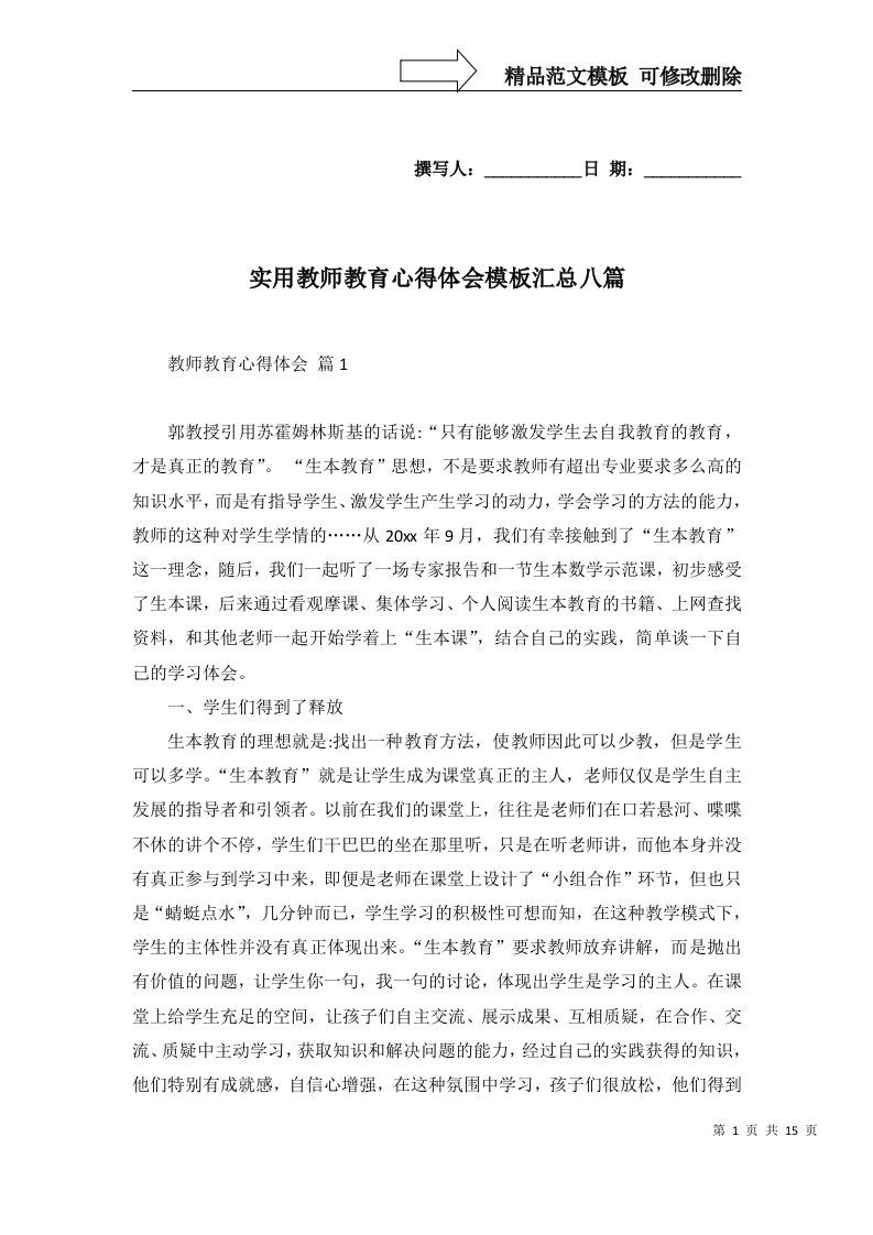 实用教师教育心得体会模板汇总八篇