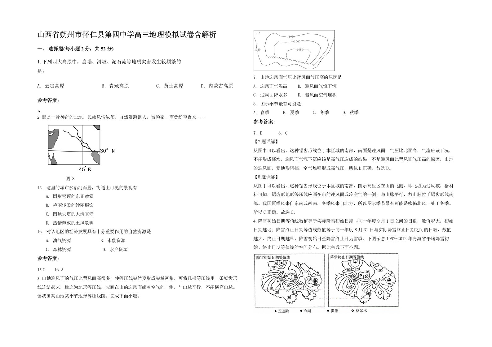 山西省朔州市怀仁县第四中学高三地理模拟试卷含解析