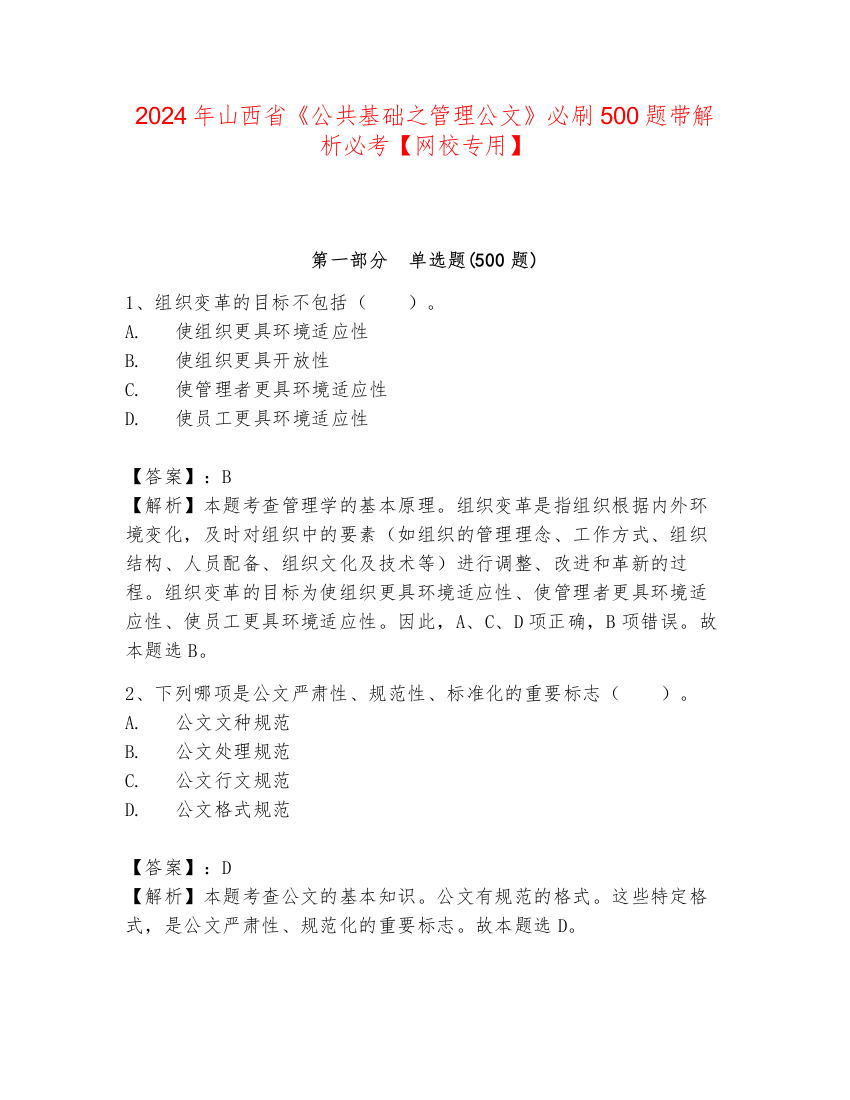 2024年山西省《公共基础之管理公文》必刷500题带解析必考【网校专用】