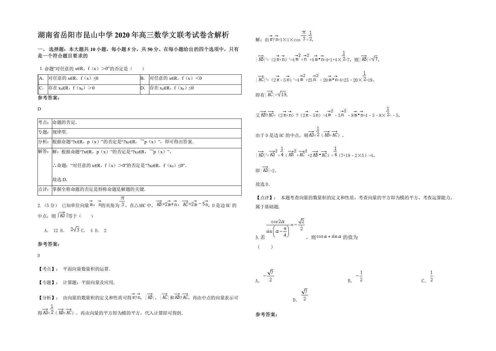 湖南省岳阳市昆山中学2020年高三数学文联考试卷含解析