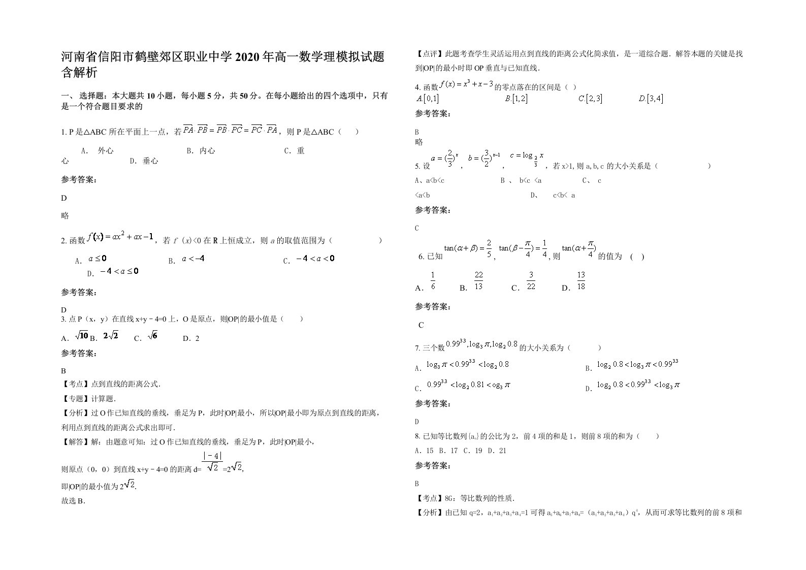 河南省信阳市鹤壁郊区职业中学2020年高一数学理模拟试题含解析