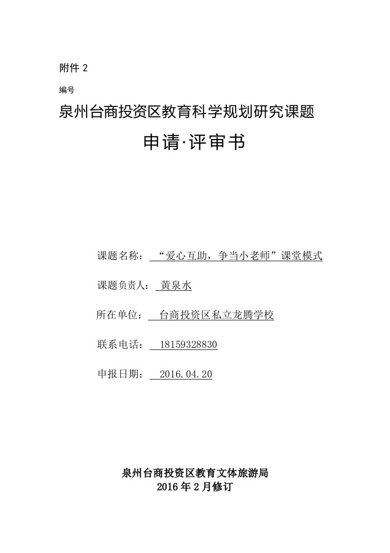 爱心互助争当小老师课堂模式课题研究