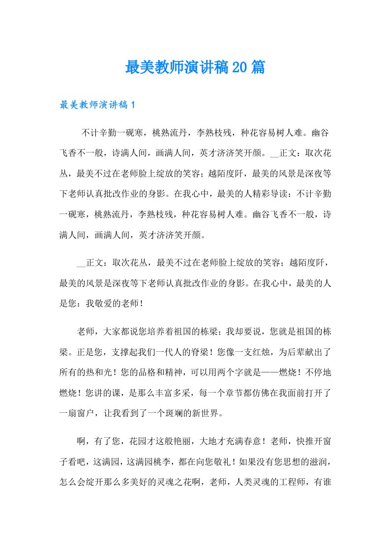 最美教师演讲稿20篇