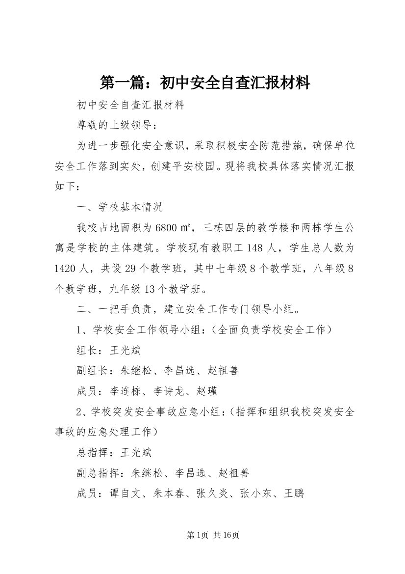 第一篇：初中安全自查汇报材料