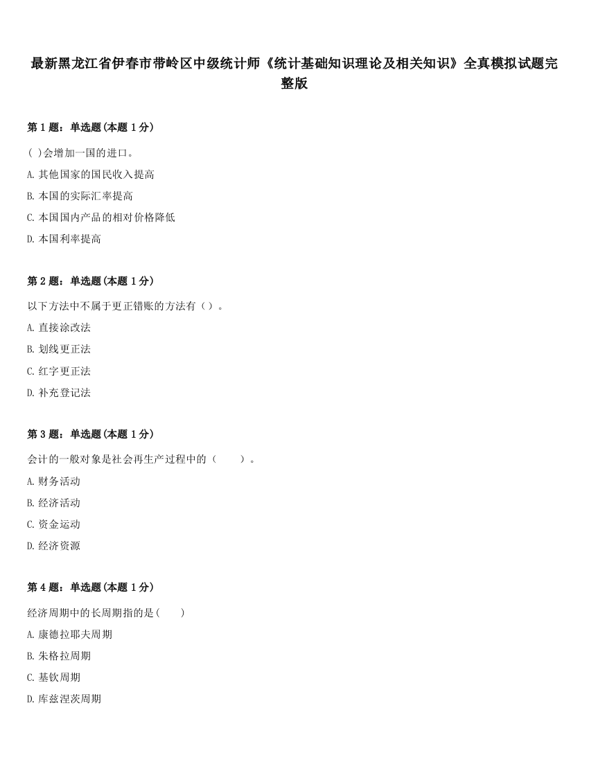 最新黑龙江省伊春市带岭区中级统计师《统计基础知识理论及相关知识》全真模拟试题完整版