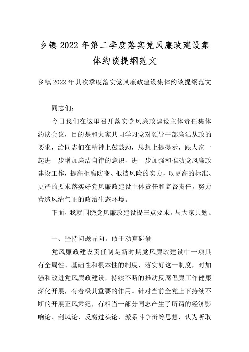 乡镇2022年第二季度落实党风廉政建设集体约谈提纲范文