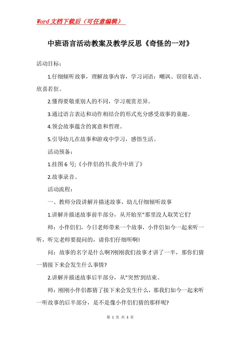 中班语言活动教案及教学反思奇怪的一对