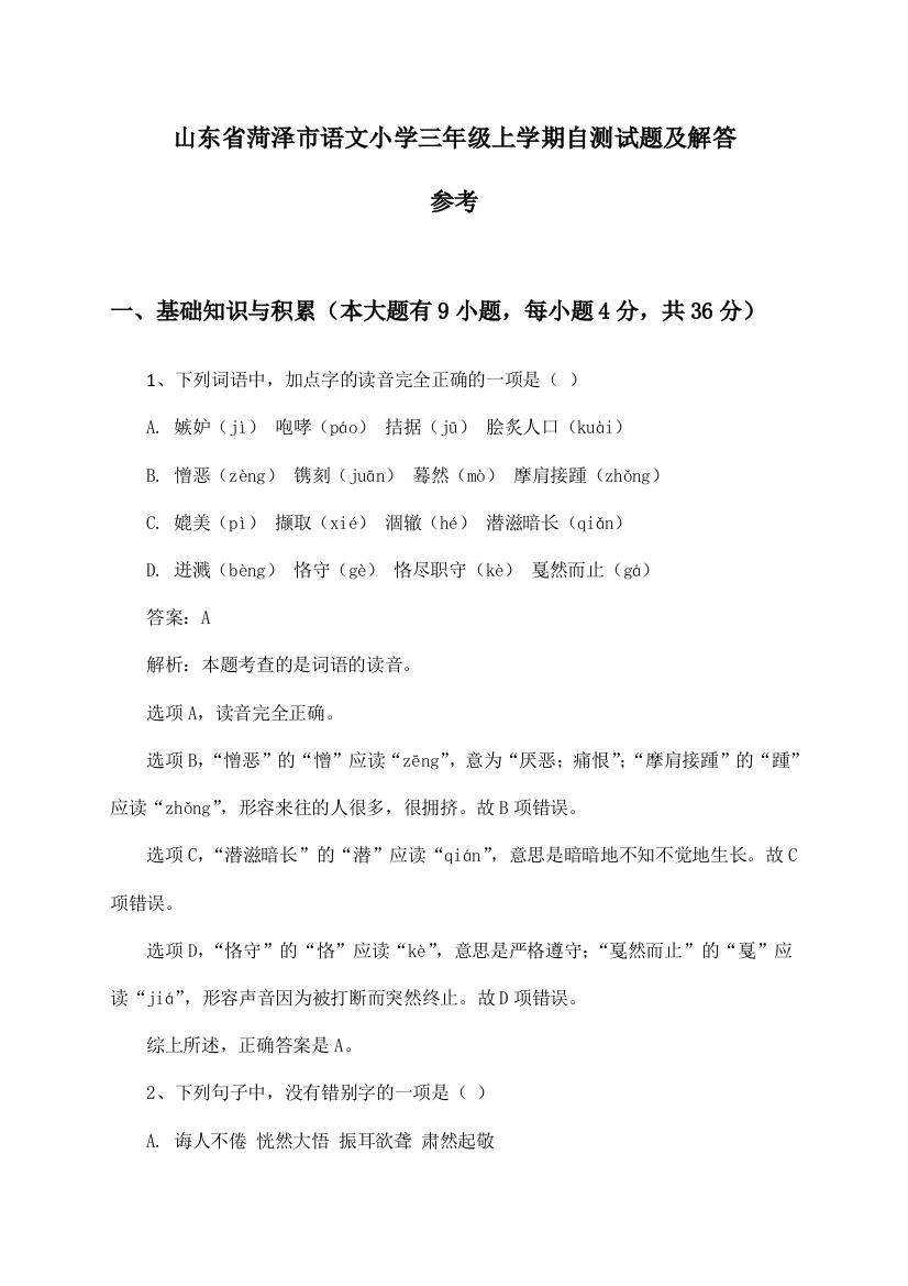 山东省菏泽市语文小学三年级上学期试题及解答参考