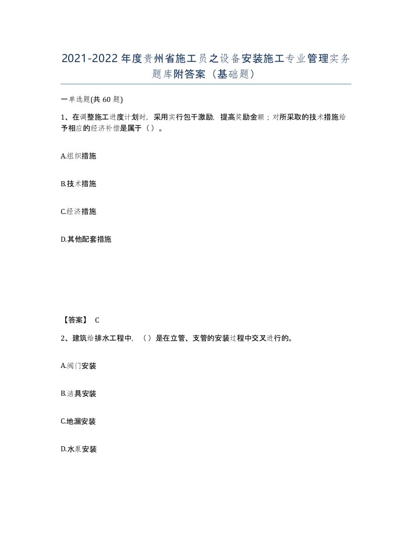 2021-2022年度贵州省施工员之设备安装施工专业管理实务题库附答案基础题