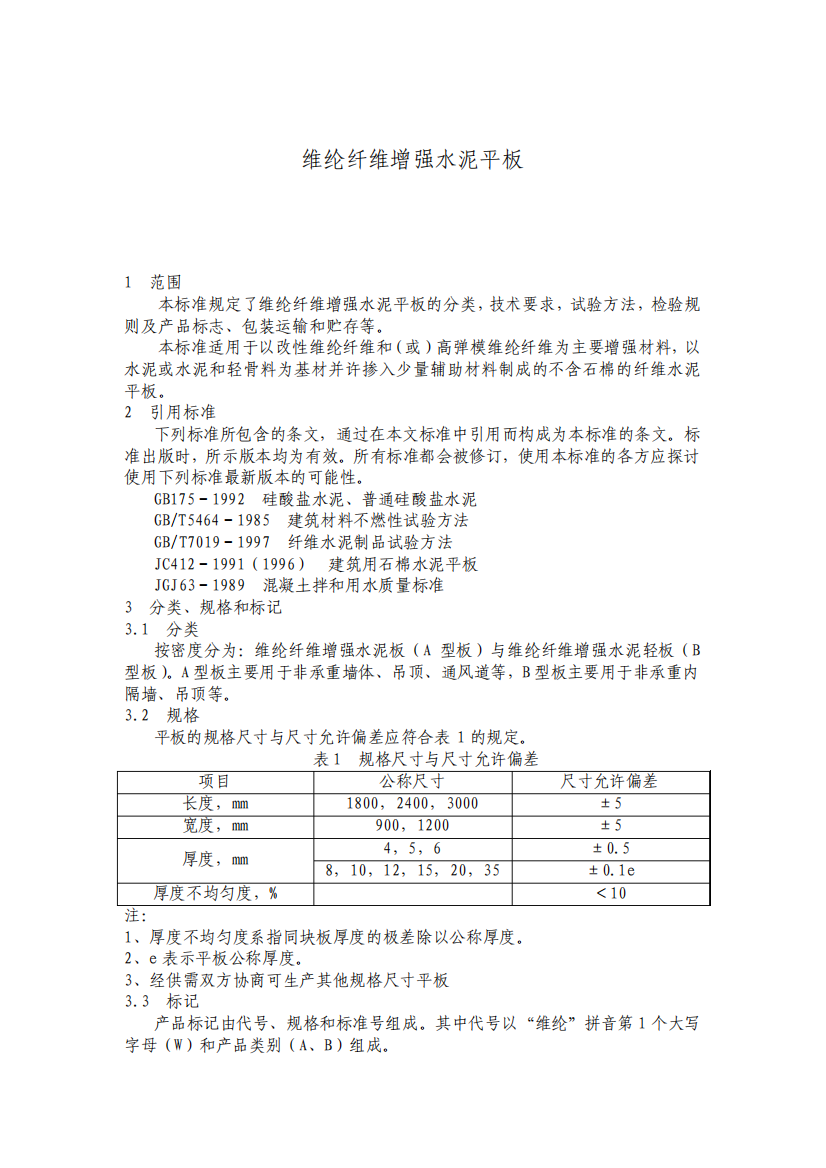 维纶纤维增强水泥平板