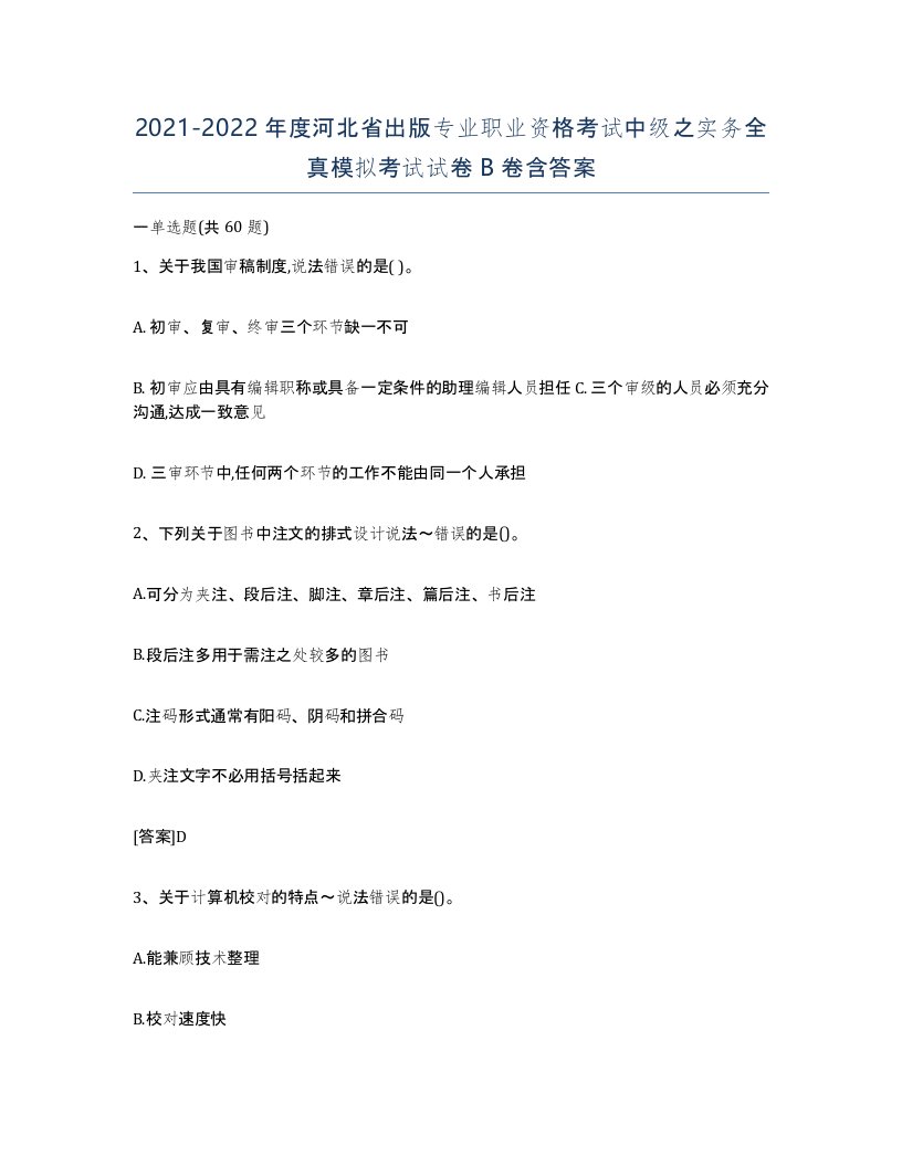 2021-2022年度河北省出版专业职业资格考试中级之实务全真模拟考试试卷B卷含答案