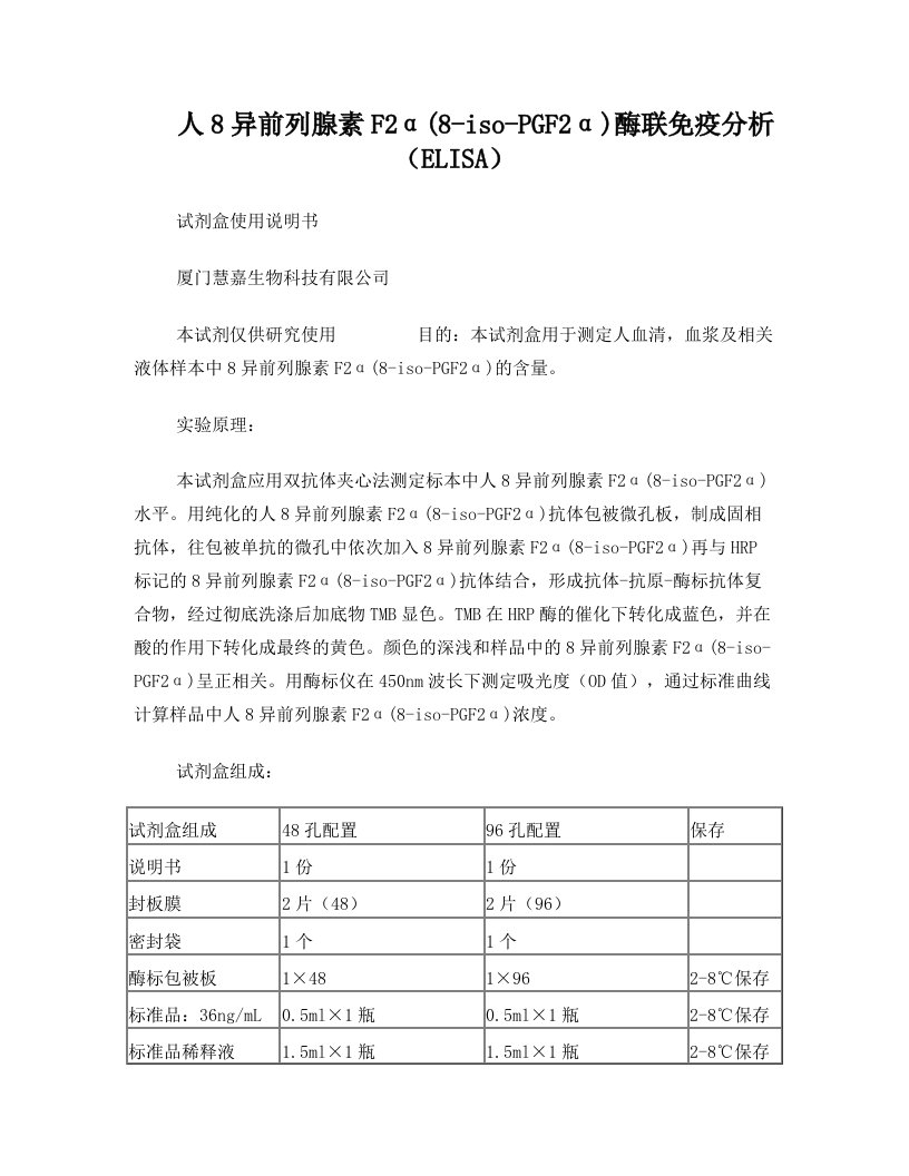 人8异前列腺素F2α(8-iso-PGF2α)ELISA试剂盒说明书