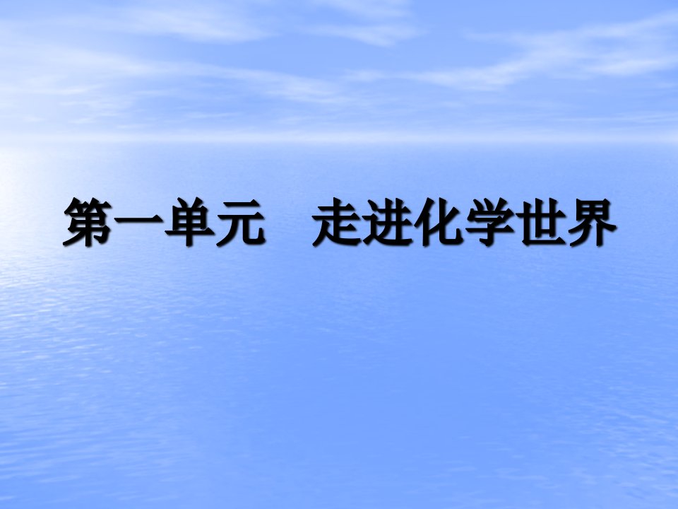 初三化学第一单元复习ppt课件