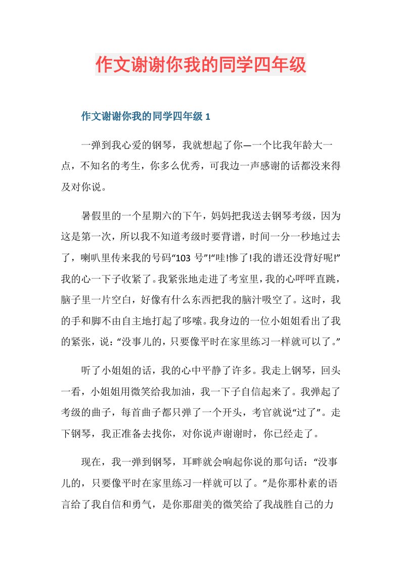 作文谢谢你我的同学四年级