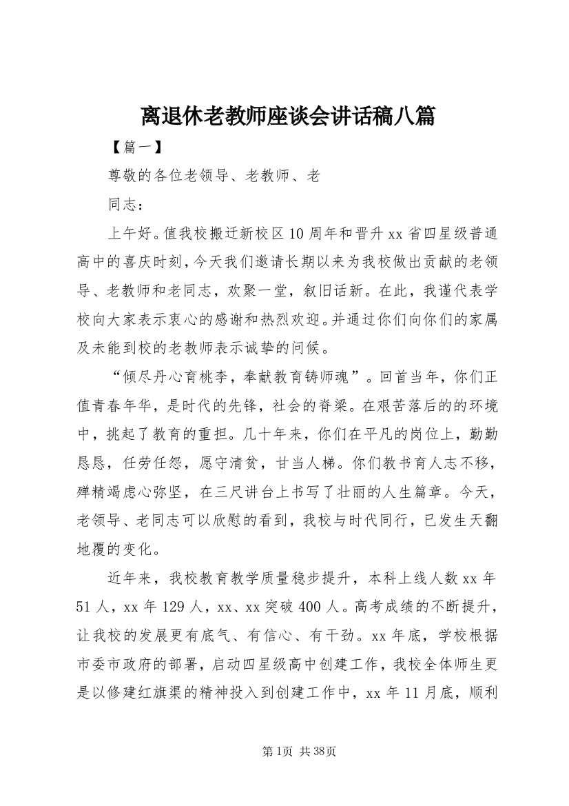 离退休老教师座谈会致辞稿八篇