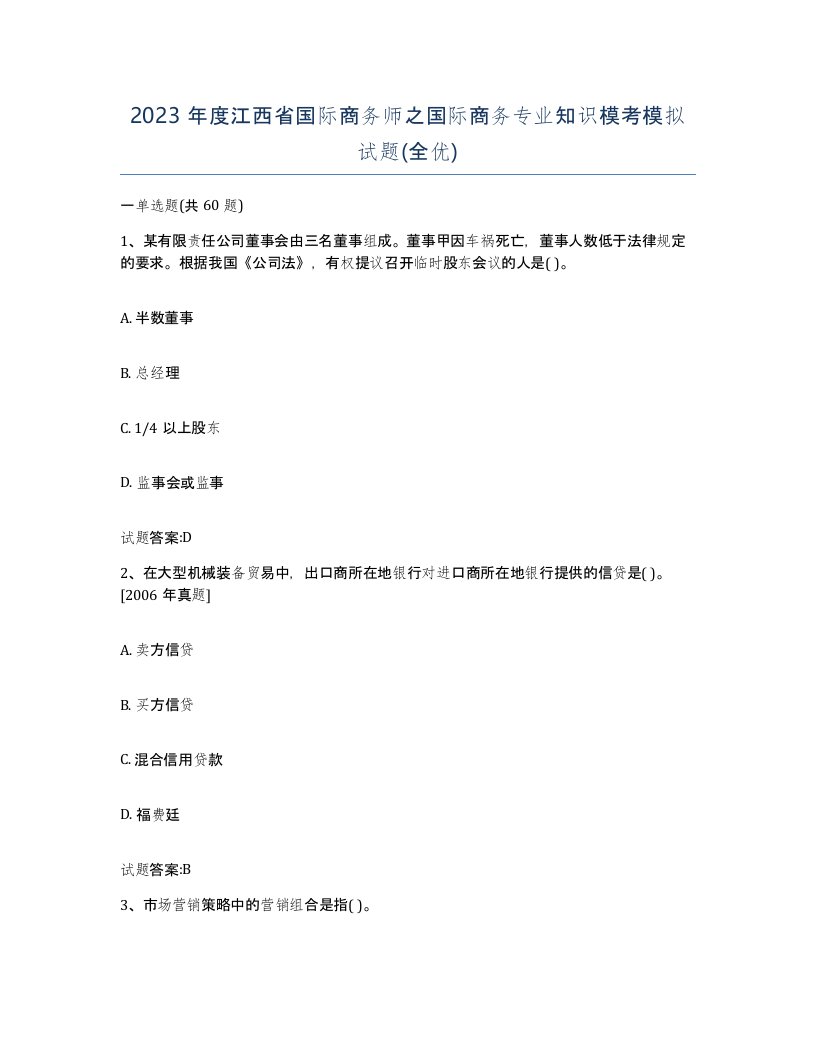 2023年度江西省国际商务师之国际商务专业知识模考模拟试题全优