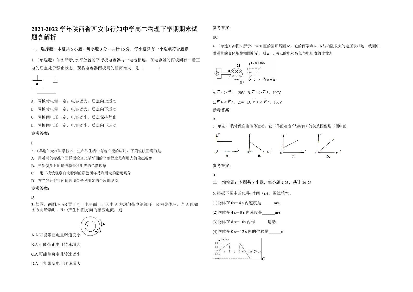 2021-2022学年陕西省西安市行知中学高二物理下学期期末试题含解析