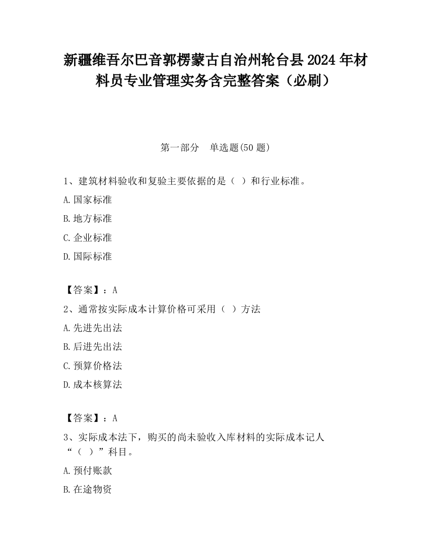 新疆维吾尔巴音郭楞蒙古自治州轮台县2024年材料员专业管理实务含完整答案（必刷）