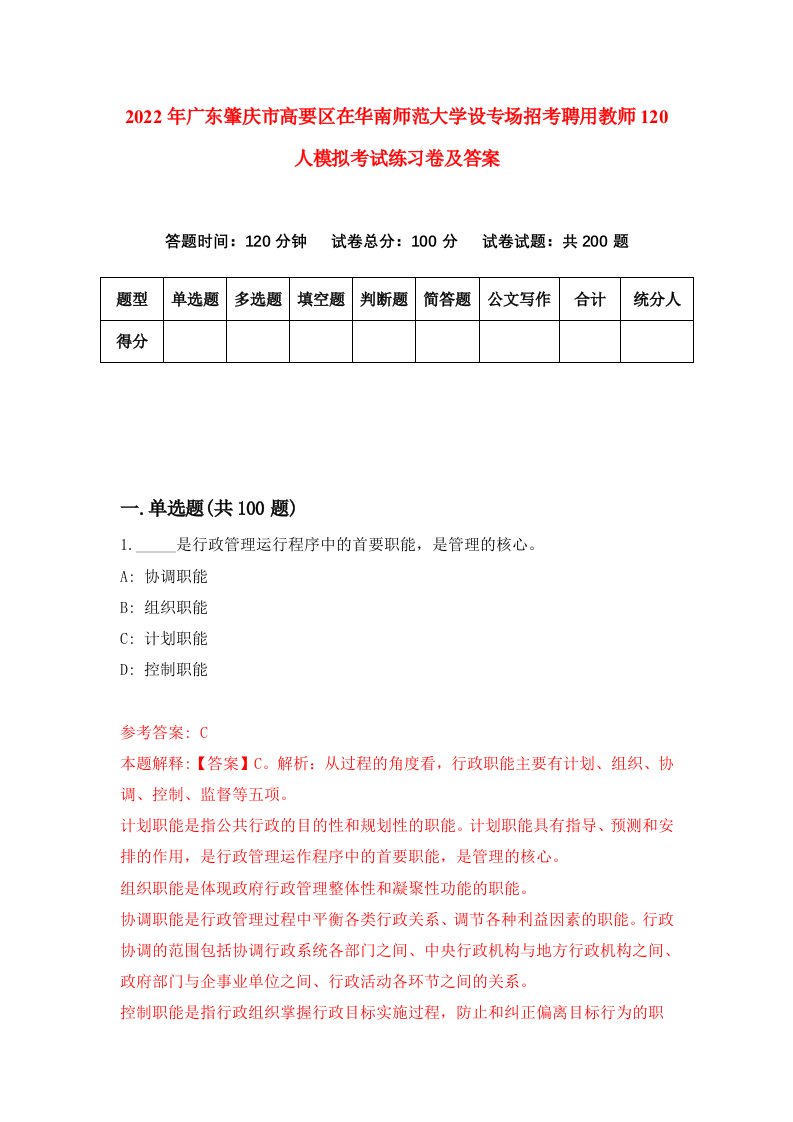 2022年广东肇庆市高要区在华南师范大学设专场招考聘用教师120人模拟考试练习卷及答案第2版