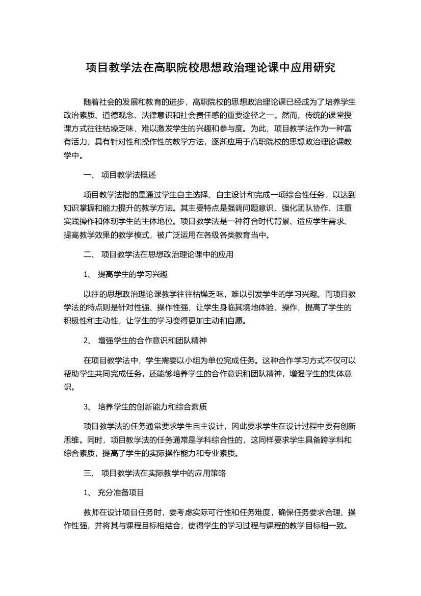 项目教学法在高职院校思想政治理论课中应用研究