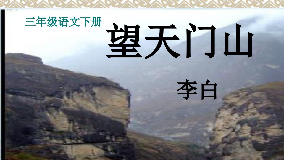 人教部编版小学语文三年级上册《望天门山》ppt课件