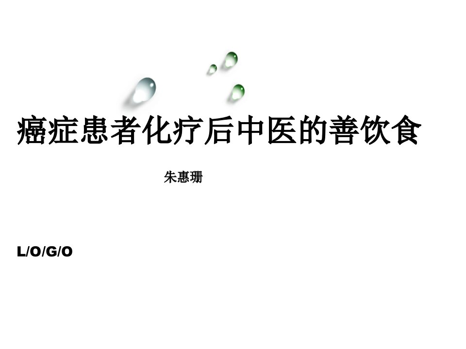 癌症患者化疗后中医的善饮食PPT幻灯片