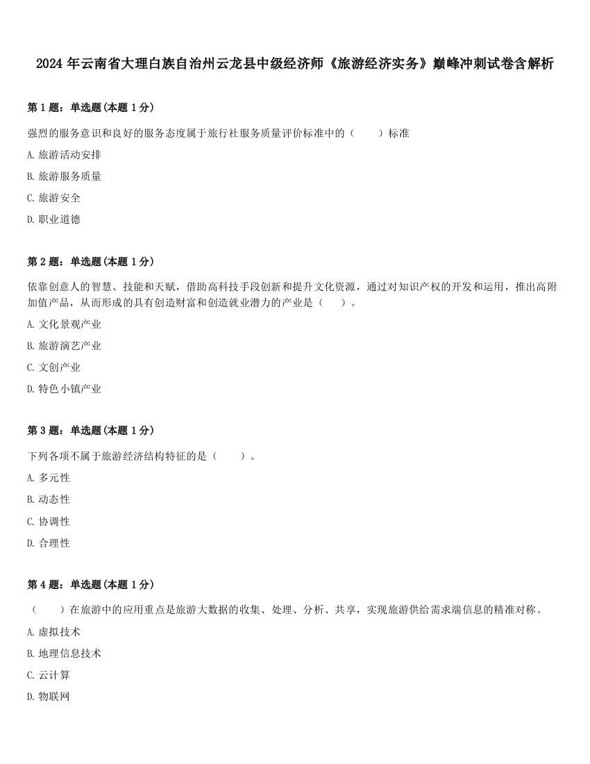 2024年云南省大理白族自治州云龙县中级经济师《旅游经济实务》巅峰冲刺试卷含解析