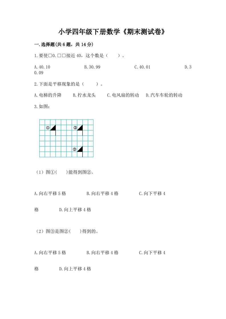 小学四年级下册数学《期末测试卷》及1套参考答案