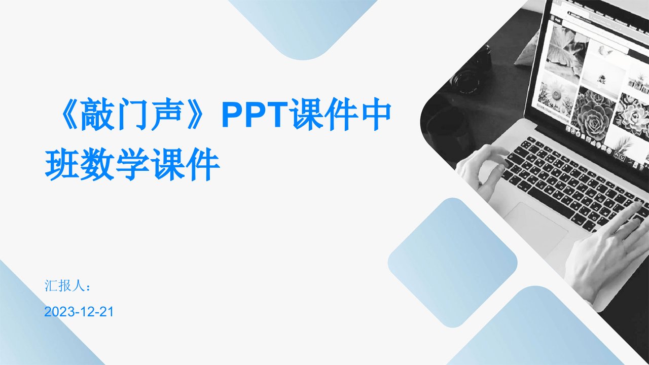 《敲门声》PPT课件中班数学课件