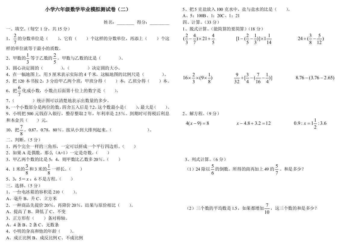 人教课标版小学数学六年级毕业模拟测试卷(二)