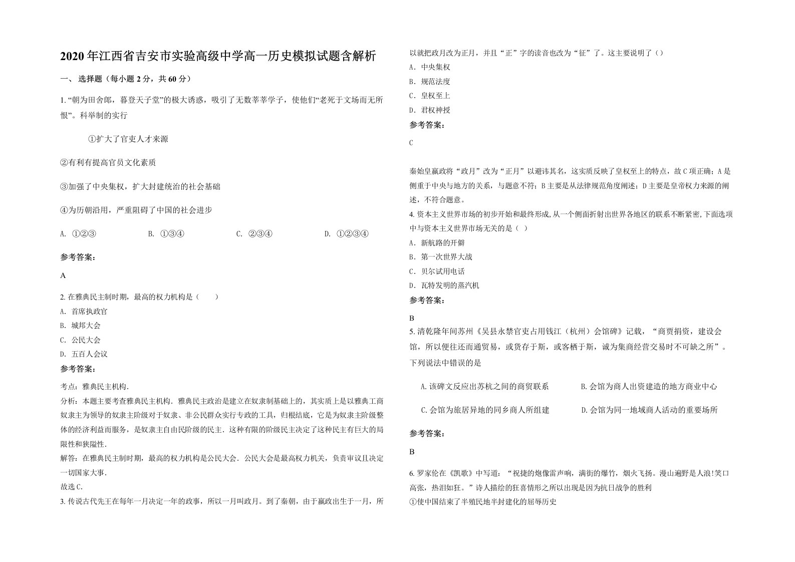 2020年江西省吉安市实验高级中学高一历史模拟试题含解析