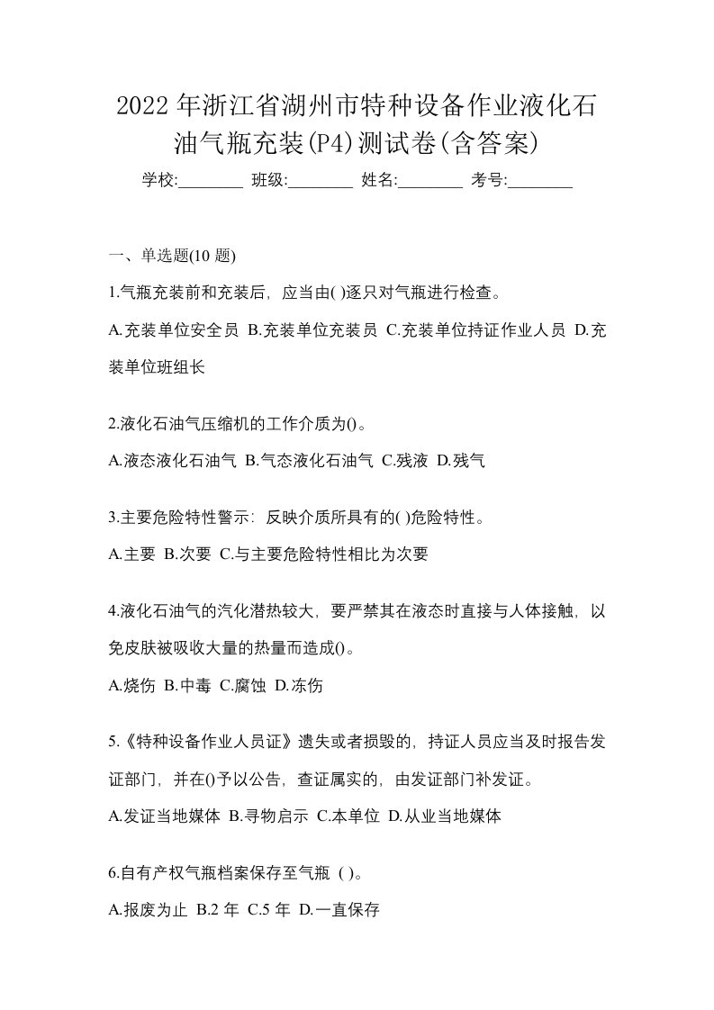 2022年浙江省湖州市特种设备作业液化石油气瓶充装P4测试卷含答案