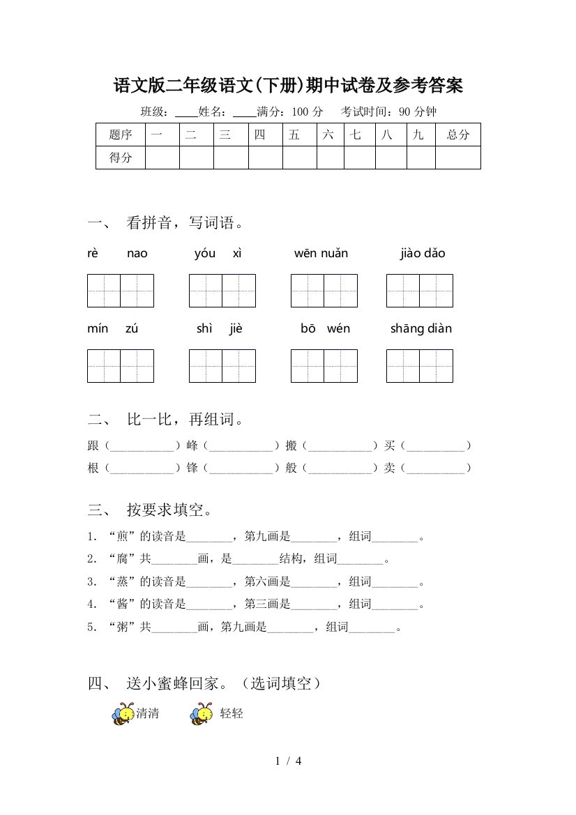 语文版二年级语文(下册)期中试卷及参考答案