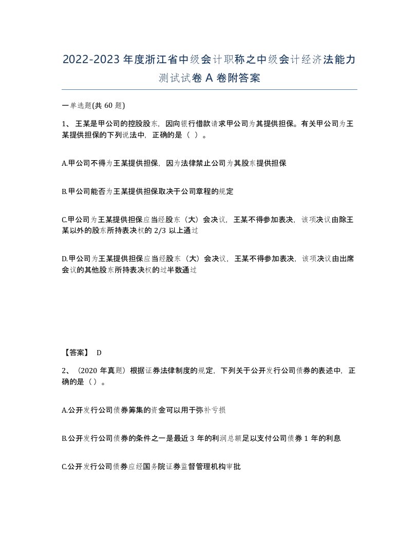 2022-2023年度浙江省中级会计职称之中级会计经济法能力测试试卷A卷附答案