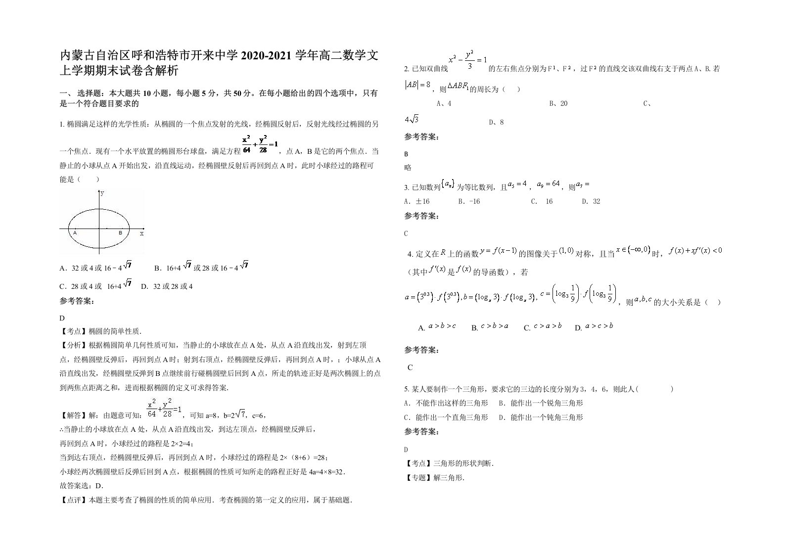 内蒙古自治区呼和浩特市开来中学2020-2021学年高二数学文上学期期末试卷含解析