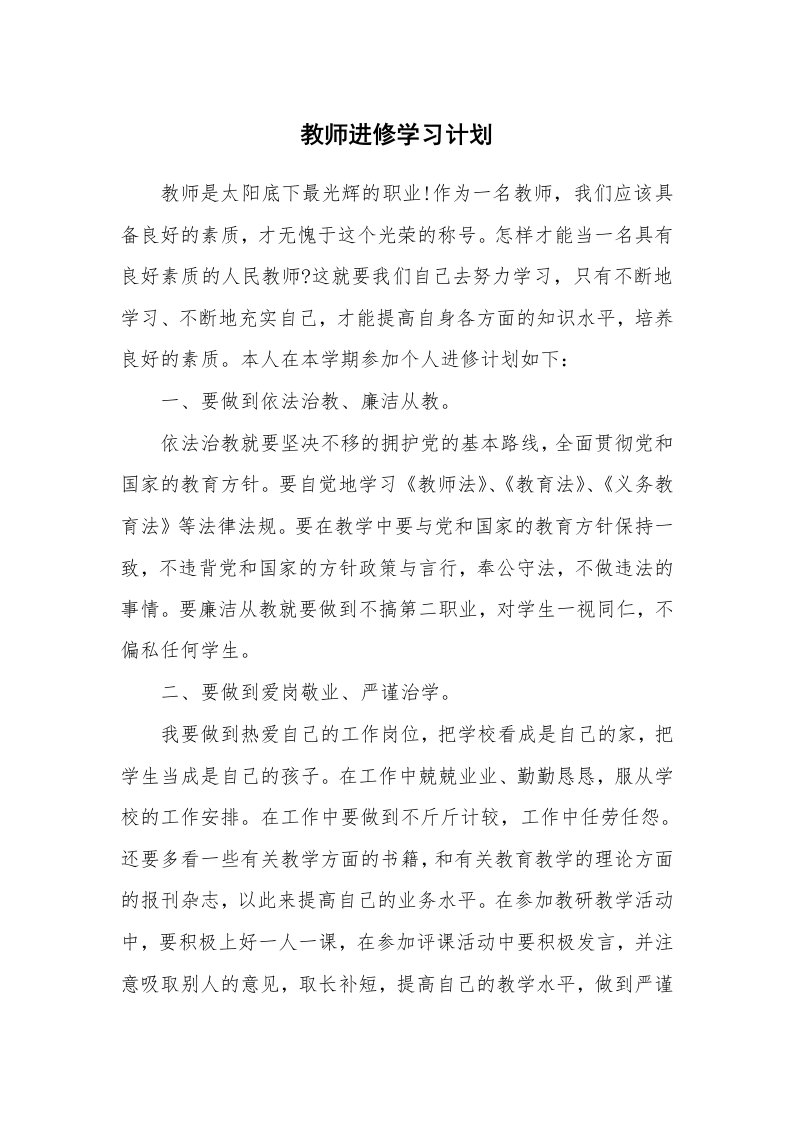 工作计划_183015_教师进修学习计划