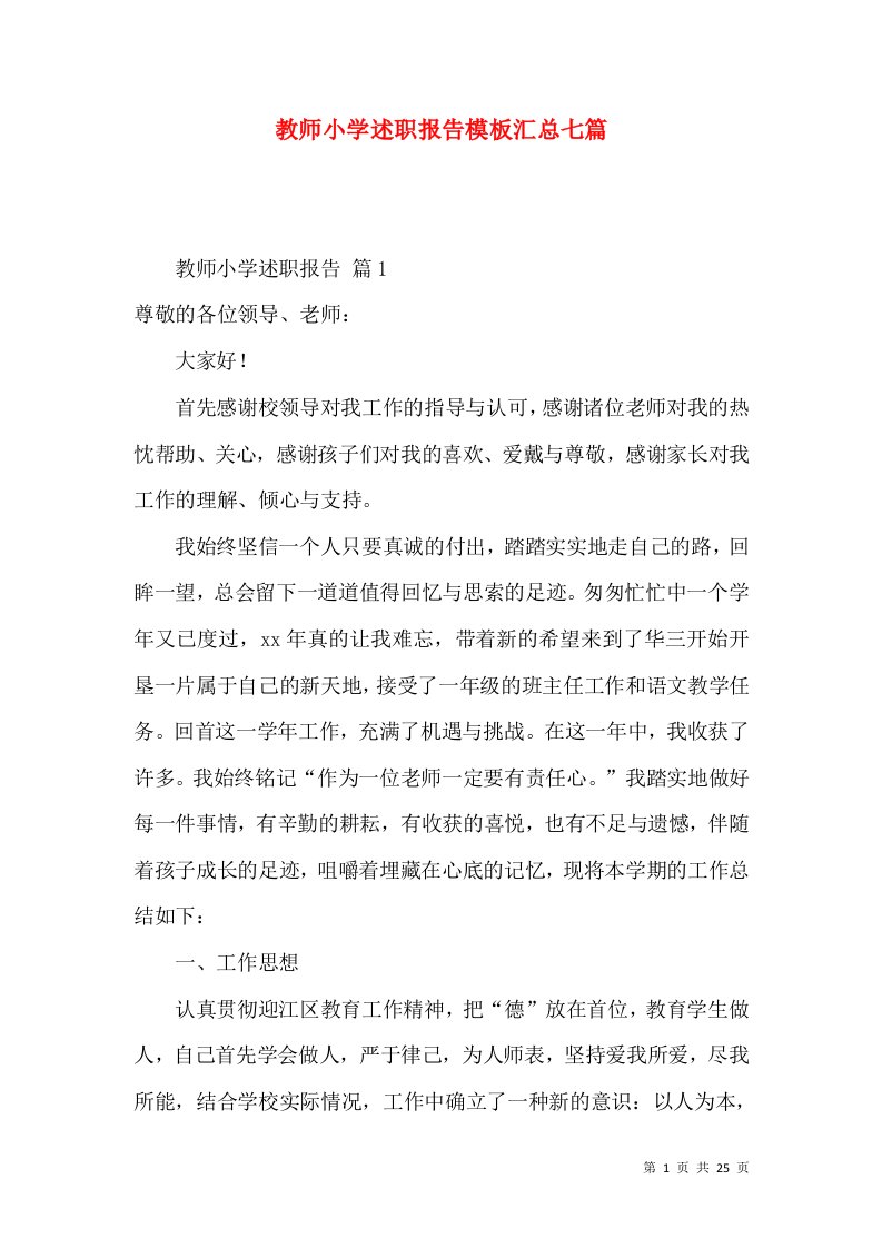 教师小学述职报告模板汇总七篇